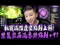 小許｜挑戰新平衡氣息點到上頭！紫裝祭品流意外點到+9？｜HIT2