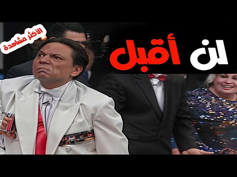 الزعيم هيغير مودك فالمشاهد الكوميدية من مسرحية الزعيم