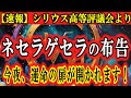 【速報】シリウス高等評議会からの最新「ネセラゲセラの布告」｜今夜あなたの運命の扉が開かれます「あなたの魂の契約更新期限が迫っています」