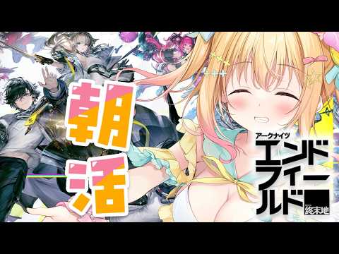 【#PR エンドフィールド 】特典コードあり！朝活☀アークナイツ：エンドフィールド 🌟【 琴音リナ #PR ぶいきゃす 】
