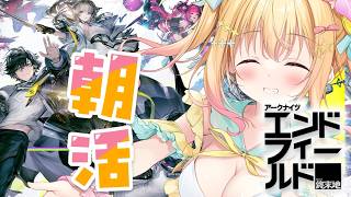 【#PR エンドフィールド 】特典コードあり!朝活☀アークナイツ:エンドフィールド 🌟【 琴音リナ #PR ぶいきゃす 】