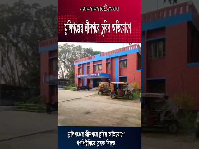 মুন্সিগঞ্জের শ্রীনগরে চুরির অভিযোগে গণপিটুনিতে যুবক নি/হ/ত #news #rills #foryou