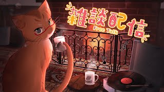 【雑談配信】雑談配信『水曜日のねこ』#39　風邪をひいてました【ねこなるもの】