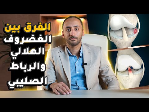 الفرق بين الغضروف الهلالي والرباط الصليبي