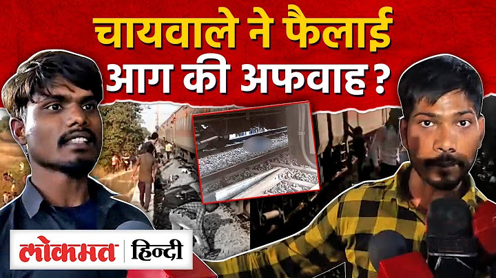 Pushpak Express Accident : चायवाले ने फैलाई पुष्पक एक्सप्रेस में आग की अफवाह? 14 की मौत | SN