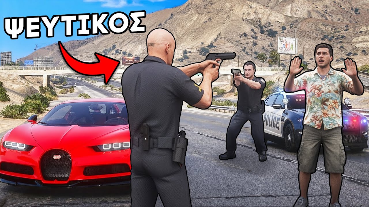 ΚΛΕΒΩ ΠΑΝΑΚΡΙΒΑ ΑΥΤΟΚΙΝΗΤΑ ΩΣ ΨΕΥΤΙΚΟΣ ΑΣΤΥΝΟΜΟΣ… ΑΛΛΑ ΜΕ ΕΠΙΑΣΑΝ!