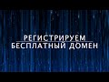 Регистрируем бесплатный домен. Курс "Как устроен интернет" (12 из 13)