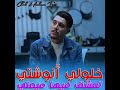 هشام التجيفي خلولي انوشتي هشام التجيفي خلولي انوشتي