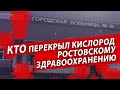 КТО ПЕРЕКРЫЛ КИСЛОРОД РОСТОВСКОМУ ЗДРАВООХРАНЕНИЮ? | Журналист Евгений Михайлов