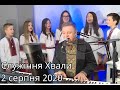 Олег Майовський - Служіння Хвали (2 Серпня 2020 LIVE)