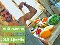 Мой рацион фруторианца за день