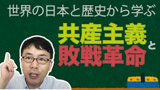 世界と日本の歴史から学ぶ、「共産主義と敗戦革命」戦争を防ぐには経済の安定が重要。│上念司チャンネル ニュースの虎側