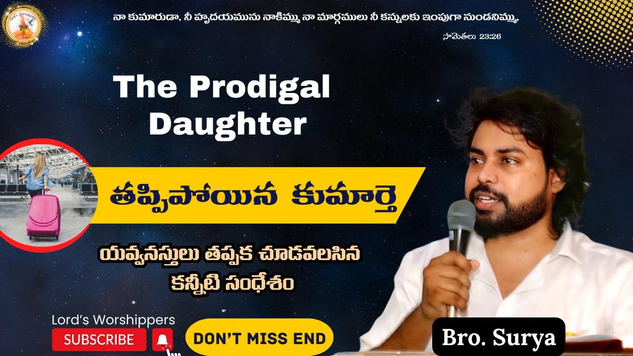 తప్పిపోయిన కుమార్తె | Prodigal Daughter | Healing of Heart | Lord’s Worshippers | #healingofheart