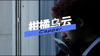 Capper - 柑橘乌云 (Lyric Video)