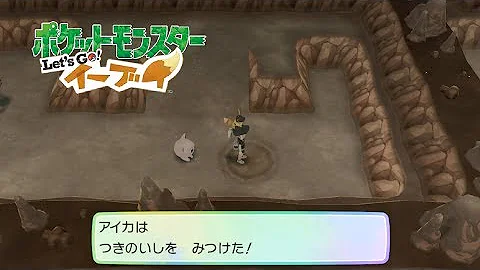 ピカブイ つきの いし