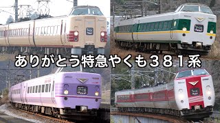 【ミニ鉄道PV】ありがとう特急やくも381系　2024年6月定期運用終了