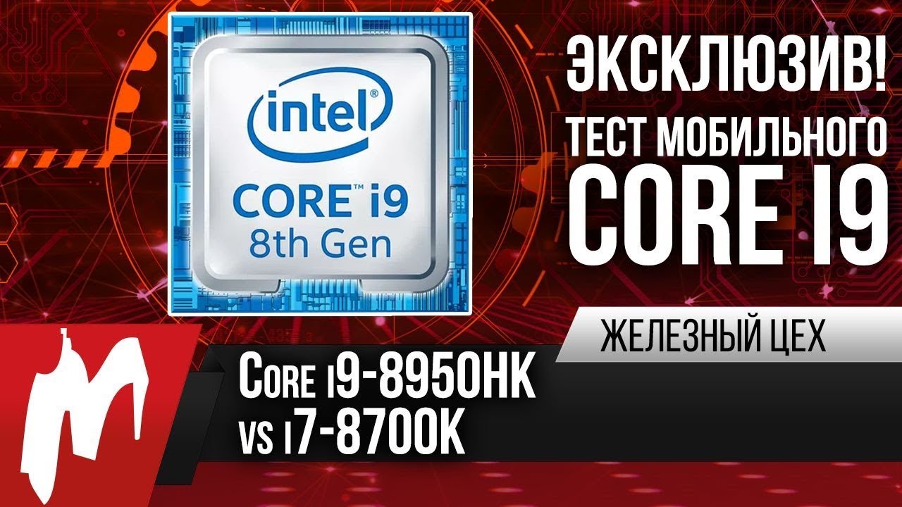 Интел тесты. Intel Core i9-8950hk. I9 8950. Цеха Intel.