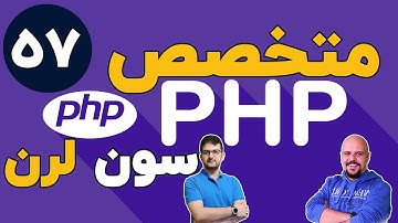 دوره متخصص php سون لرن قسمت 57 برنامه نویسی php پیشرفته