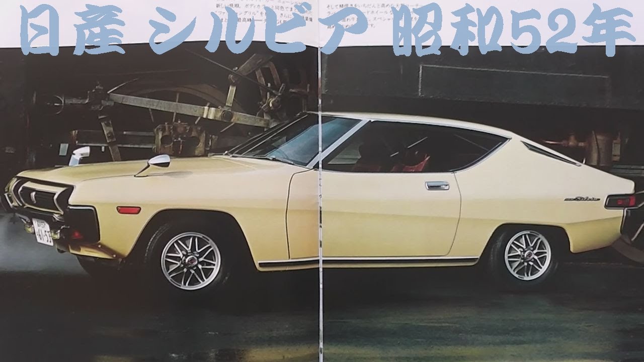 旧車カタログ 日産 シルビア 昭和52年 - YouTube