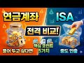 월1000프로젝트 스텝4(연금계좌 vs ISA)