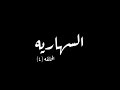 السهاريه الحلقه ٤ البريق The Shining ستيفن كينج السهاريه الحلقه ٤ البريق The Shining ستيفن كينج