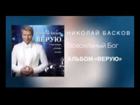 Николай Басков - Всесильный Бог