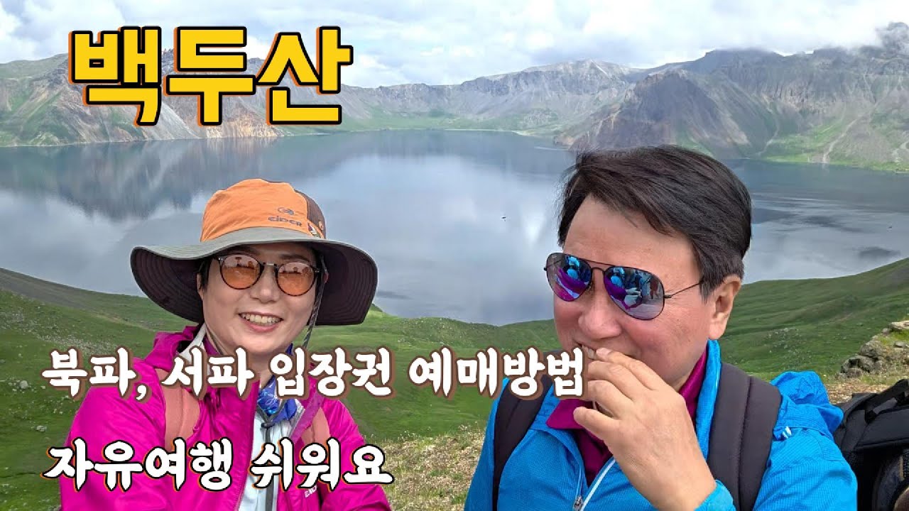 백두산, 북파, 서파, 자유여행 쉬워요, 입장권 예매방법, 중국여행,부부여행
