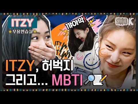 [ENG SUB] ITZY 캐해석의 정점! MBTI가 궁금해다면!? [※ ITZY 무용연습실 ※]