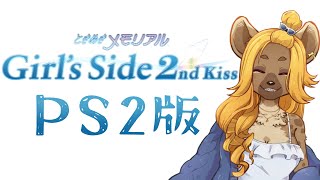 【ときメモGS2】switch2は無いけどPS2ならあるよ【メスケモVtuber】