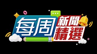 【on.cc東網】每周新聞精選 | 屯門公路私家車猛撼龍門架斷開兩截　乘客拋出車外釀3死 | 天眼直擊：太子賊人閃電手偷竊　兩餸飯店失逾4千元現金