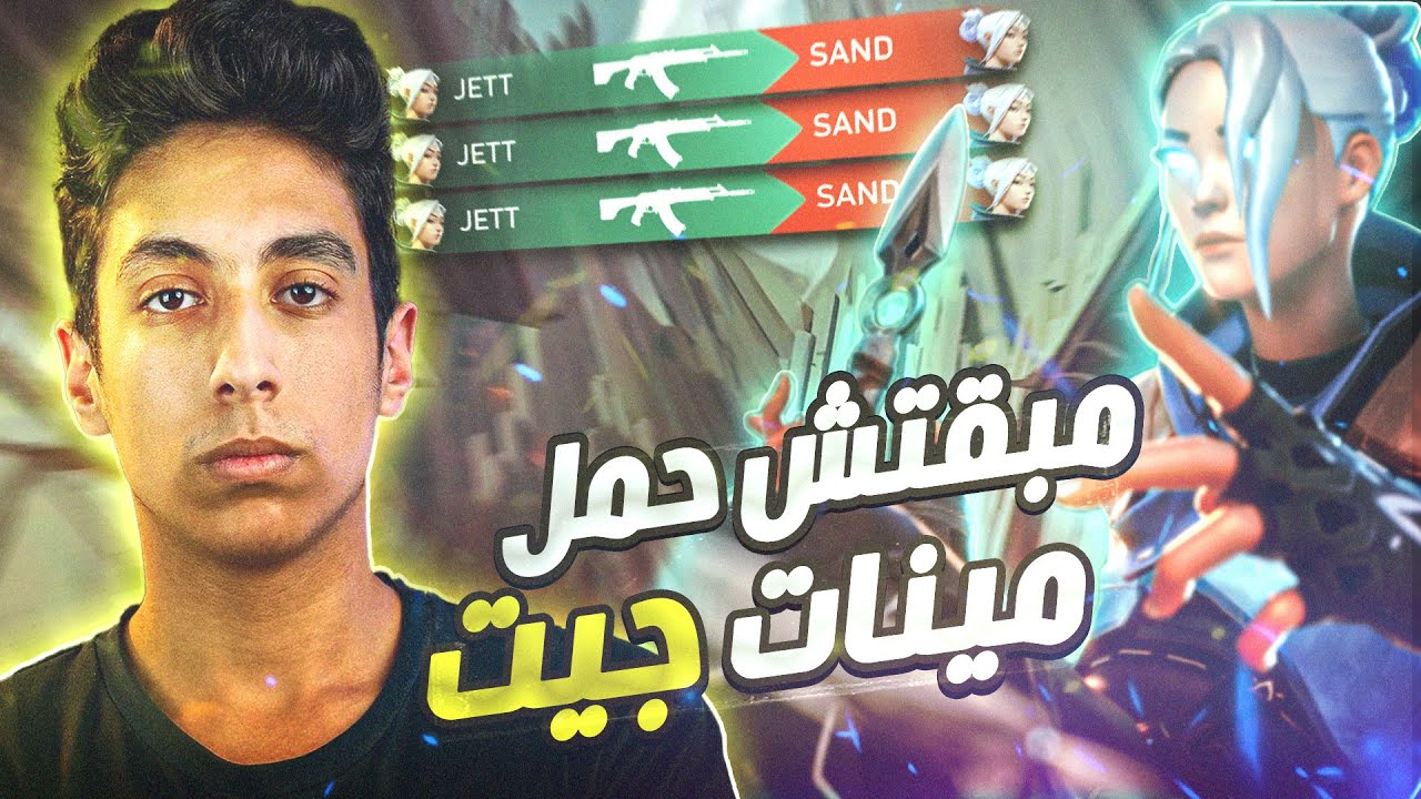 مبقتش حمل مينات جيت 🤕