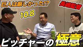 【巨人】 槙原寛己さんがピッチャーの極意について語る！