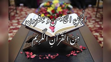 الجزء الخامس والعشرون من القرآن الكريم | قرآءة سريعة | القارئ معتز آقائي | M.F