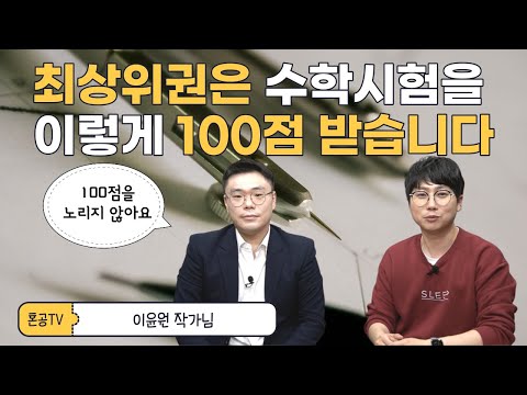 [전문가인터뷰] 수학 최상위권이 수학 <strong>시험</strong> 100점을 받는 방법 2부 <strong>feat</strong>. 이윤원 작가님 / 혼공TV