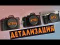 ДЕТАЛИЗАЦИЯ и ОБЗОР SONY A7S3, SONY A7C, SONY A73