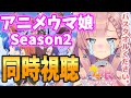 【 ウマ娘 / 同時視聴 】アニメ2期を一緒に見よう!最後まで見る!後半【 Vtuber ねこっくす猫派 うま娘 プリティーダービー 】