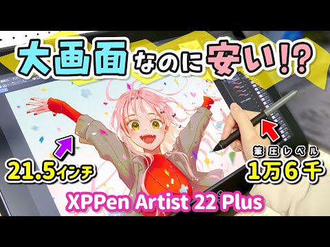 安くて高性能な『大画面お絵かき液晶ペンタブレット』をレビューします！【XPPen Artist 22 Plus / イラストメイキング】