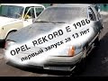 Opel Rekord E 1986 / #1 Первый запуск за 13 лет / The first cold start in 13 years