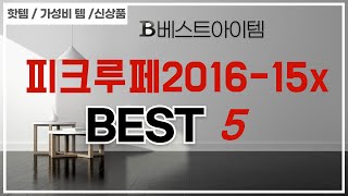 피크루페2016-15x 추천 리뷰 후기 TOP5