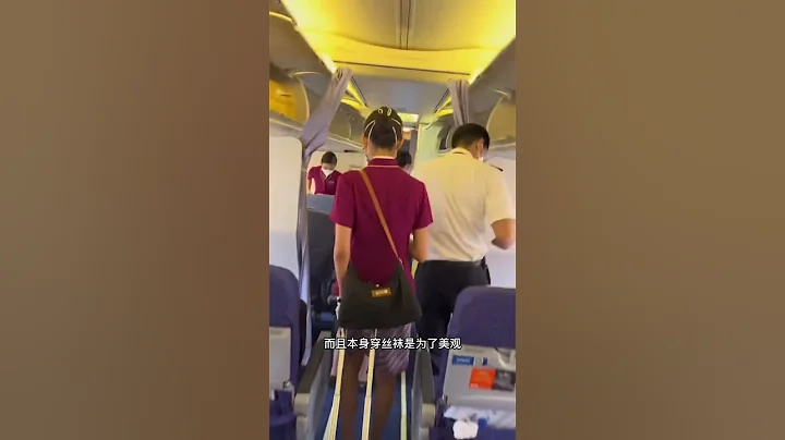 空姐穿制服會穿打底褲嗎？ - 天天要聞