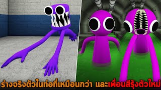 ร่างจริงตัวในท่อที่เหมือนกว่า และเพื่อนสีรุ้งตัวใหม่ Roblox Rainbow Friends Concepts