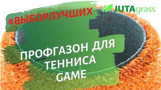 Искусственная трава Game 12 (сертификат ITF) для теннисных кортов и спортивных площадок JUTAgrass
