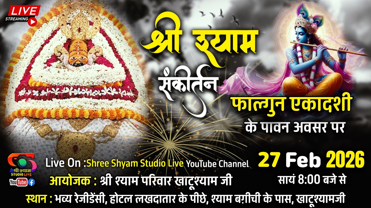 🔴LIVE - 27 Feb 26 - श्री श्याम फाल्गुन एकादशी संकीर्तन  - खाटू से सीधा प्रसारण |