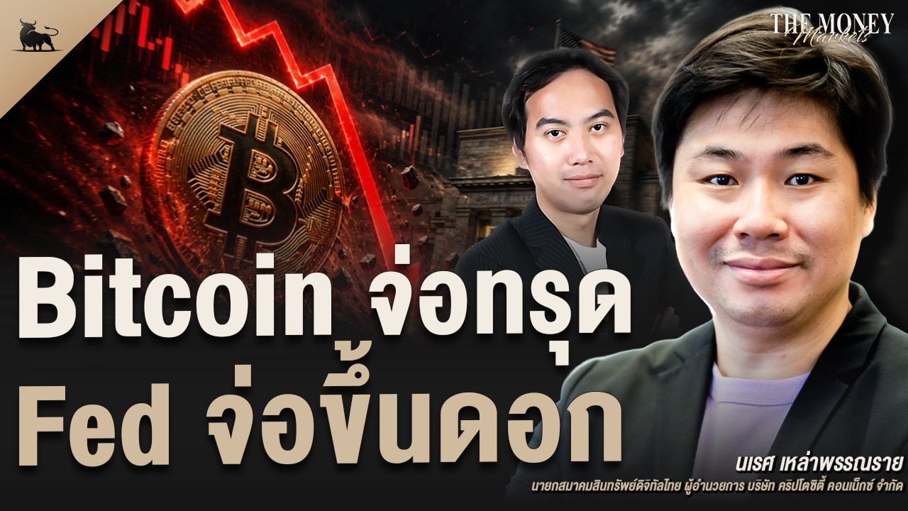 ⁣Bitcoin จ่อทรุด Fed จ่อขึ้นดอก | The Money Markets EP.67 (คุณนเรศ เหล่าพรรณราย)