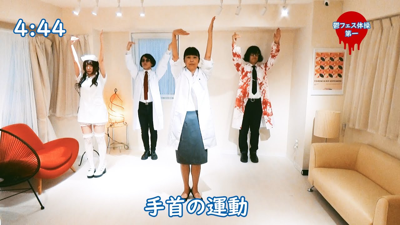 鬱フェス体操第一