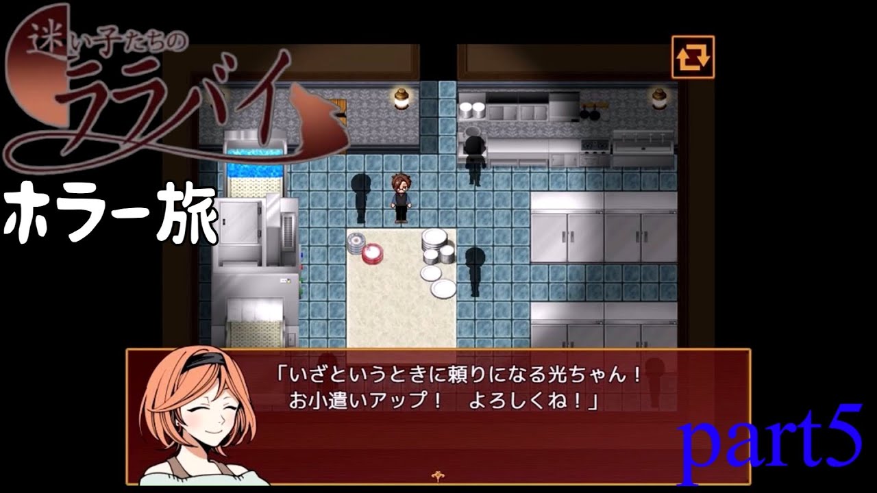 【迷い子たちのララバイ】給料アップ待ったなしこれは上げないとね「家族を探してホラーの旅」part6