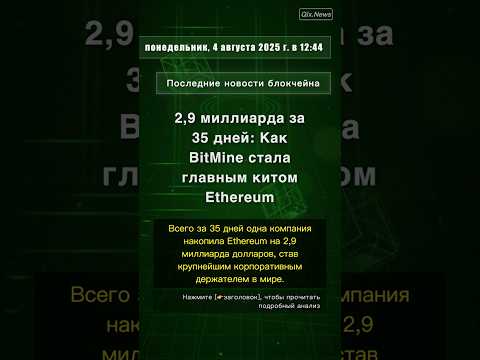 🧐👉 2,9 миллиарда за 35 дней: Как BitMine стала главным китом Ethereum #QixNewsCrypto