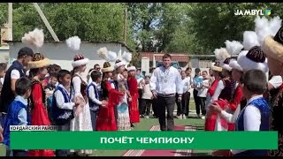 Почёт чемпиону