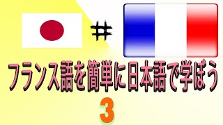 Apprendre le français en japonais|フランス語を学ぶ |, pour débutants, leçon: 3