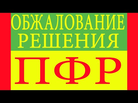 Обжалование решения ПФР